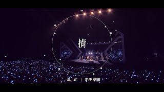 《揹》Official Live Music Video 溫妮 X 老王樂隊 [upl. by Busiek]