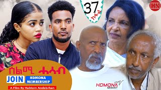 HDMONA  Part 37  ሰልሚ ሓሳብ ብ ሃብቶም ዓንደብርሃን Selmi Hasab by Habtom Andebrhan  New Eritrean Drama 2022 [upl. by Evvy844]