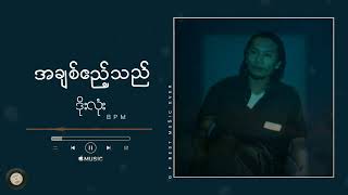 အချစ်ဧည့်သည်  ဒိုးလုံး • doe lone  music for you [upl. by Bevin456]