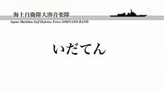 【音楽】いだてん メインテーマ ～海上自衛隊大湊音楽隊～ [upl. by Zashin]