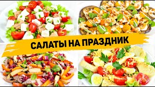 Эти САЛАТЫ Удивят ВСЕХ Вкусные Салаты на ПРАЗДНИК 6 Рецептов САЛАТОВ на ПРАЗДНИЧНЫЙ СТОЛ [upl. by Enneirdna]