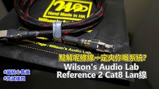 點解呢條線一定夾你嘅系統 Wilsons Audio Lab Reference 2 Cat8 Lan 線 [upl. by Tnahsin316]