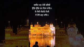 Salok bhagat Kabir ji ।। gurbani status guru kirtan viralreels trending youtubeshorts punjabi [upl. by Heidy]