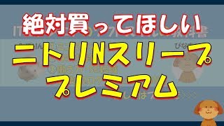 ニトリのベッド、Nスリーププレミアムは、最もおすすめできるベッドなので絶対買いです！ [upl. by Enirod]