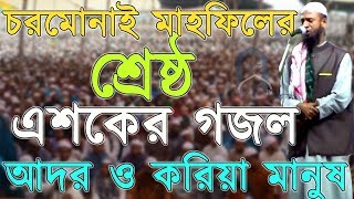 হৃদয়স্পর্শী এশকের গজল আদর ও করিয়া মানুষ আল্লাহ্‌ বানাইয়াCharmonai Mahfil Esker GojolBangla Gojol [upl. by Anaiuq]