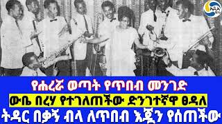 የሐረሯ ወጣት የጥበብ መንገድ፤ትዳር በቃኝ ብላ ለጥበብ እጇን የሰጠችው፤ውቤ በረሃ የተገለጠችው ድንገተኛዋ Tsedale Gebremariam  Tilahun [upl. by Aioj]