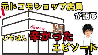 ドコモで働いてて一番『辛かった』ことを元ドコモショップ店員がお話します。 [upl. by Noelle387]