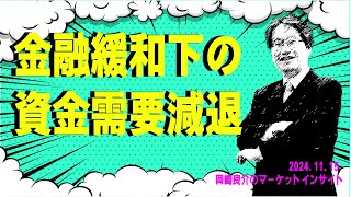 岡崎良介のマーケットインサイト『金融緩和下の資金需要減退』 [upl. by Niwrehs]