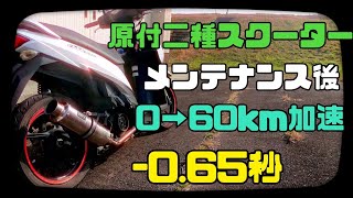 【検証 プラグ＋エアフィルター交換 0→60キロ加速比較】アドレス110 [upl. by Yartnoed]