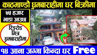 धुम्बाराही मा जग्गा किन्दा घर फ्री  Adhikari Real Estate  Ghar Jagga  Ghar Jagga Kathmandu  45 [upl. by Rahel269]