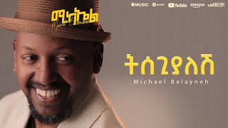 Michael Belayneh  ትሰጊያለሽ  Tisegiyalesh  Track 9 Official Lyrics Video [upl. by Ross]