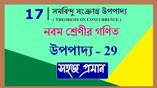 Class 9 math chapter 17 Upopadya 29  নবম শ্রেনীর গণিত উপপাদ্য 29  upopaddo 29 সমবিন্দু সংক্রান্ত [upl. by Clementine]