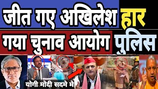 हार गया चुनाव आयोग हार गए Yogi Adityanath की Police जीत गए Akhilesh Yadav  Maharastra Election BJP [upl. by Weaver121]