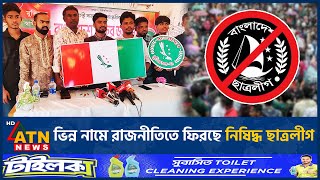 ভিন্ন নামে কী রাজনীতিতে ফিরছে নিষিদ্ধ ছাত্রলীগ  Banned Chhatra League  Returns Different Name [upl. by Kline]