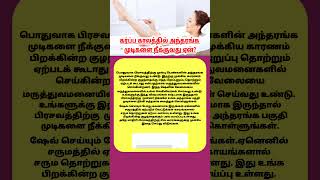 கர்ப்ப காலத்தில் அந்தரங்க முடிகளை நீக்குவது ஏன்  pregnancy doubts  pregnancycare  shortsvideo [upl. by Nachison]