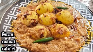 রাজকীয় ডিমের কোরমা রেসিপি।। dimer korma recipe ।।dimer shahi korma ।।recipe in Bangla।। [upl. by Arhaz909]