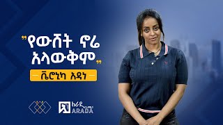 የኢትዮጲካሊንክ ቃለምልልስ  ቬሮኒካ አዳነ  quotየውሸት ኖሬ አላውቅምquot [upl. by Eenrahc259]