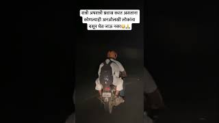 रात्री प्रवास करत असाल तर सावधान व्हिडिओ बघा😳🙏YouTube lift ratri motivation bhitiharwa vie [upl. by Yuh]