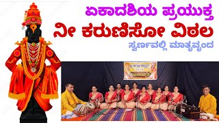 Nee Karuniso Vittalaನೀ ಕರುಣಿಸೋ ವಿಠಲbhajan vittala pandurang swarnavallimatruvrunda [upl. by Eleni]