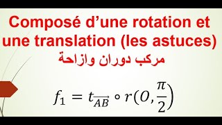 Composé dune rotation et une translation Les astuces مركب دوران وإزاحة طريقة التحديد [upl. by Anthony]