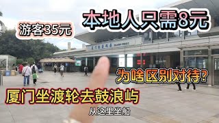 坐渡轮去鼓浪屿，厦门本地人只需8元，而游客却要35，区别对待？ [upl. by Aretse]