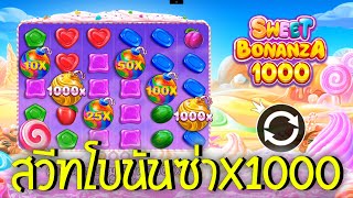 Sweet Bonanza 1000 ➽ PPSlot สล็อตสวีทโบนันซ่า1000 ซื้อฟรีสปินโบนันซ่า อ้าวเฮ้ย มาไงเนี้ย MSSlot [upl. by Herod605]