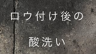 【必須】ロウ付け後の酸洗いについて。金属別の注意点や石への注意点など「彫金技法入門」 [upl. by Ole]