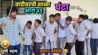 वाडीवरची शाळा भाग 33 घंटा😂School Video by Vadivarchi Story Vadivarchi Shala  Marathi Comedy Video [upl. by Dnesnwot]