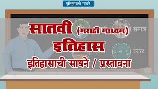 7th History  Chapter01  Topic01  प्रस्तावना  Marathi Medium [upl. by Gnaw17]