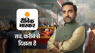 दैनिक भास्कर  सच करीब से दिखता है Pankaj Tripathi Ad  1  30s  Hindi [upl. by Pallaten]