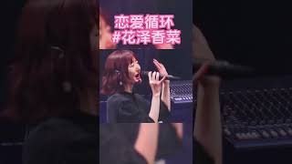 恋爱循环花泽香菜 恋爱サーキュレーション音乐分享Music MusicSharing live pop 音乐现场 livestream [upl. by Lad]