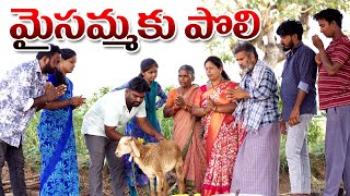 మైసమ్మకు పొలి చేస్తే  My Village Show  Gangavva  Chandhu  Village Comedy  Village Dawath [upl. by Itagaki]