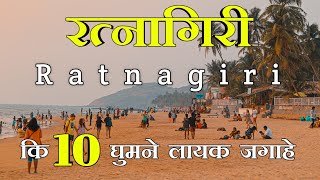 Ratnagiri  Top 10 tourist places in Ratnagiri  रत्नागिरी  Maharashtra  Konkan tourism  2022 [upl. by Modnar]