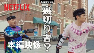 『逃走中 Battle Royal』裏切り者は誰だ  Netflix [upl. by Seafowl]