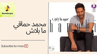 Mohamed Hamaki  3omro Maygheeb Ma Balash  محمد حماقي  عمره ما يغيب، ما بلاش [upl. by Aztilem956]