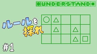 ルール説明が一切ない斬新なパズルゲーム【Understand】 １ [upl. by Starks]