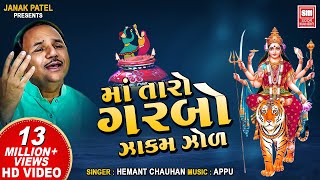 માં તારો ગરબો ઝાકમ I Maa Taro Garbo  Hemant Chauhan Navratri Garba [upl. by Cordie]