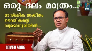 ORU DHALAM MATHRAM COVER SONG  Fr Denny Moses  Diocese of Calicut  Pax Communications [upl. by Fauver]