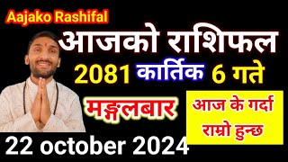 Aajako Rashifal Kartik 6  22 october 2024  Today Rashifal Nepali  Nepali Rashifal today 2081 [upl. by Nocaj723]