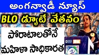 అంగన్వాడీ న్యూస్BLO AMOUNT TO ANGANWADI TEACHERS ANGANWADIS SALARIES PENSION GRATUITYBLO DUTY CM [upl. by Amory180]