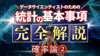 【データサイエンティストのための統計学】確率論2 [upl. by Rhianon]