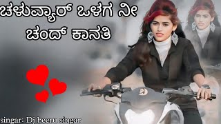 ಚಳುವ್ಯಾರ್ ಒಳಗ ನೀ ಚಂದ್ ಕಾನತಿ  chaluvyar valag ni chand kanati  Instagram trending janapada song [upl. by Aggri]