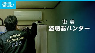 【盗聴】コロナで異変？激増する依頼件数…盗聴ハンターに密着｜ABEMAドキュメンタリー [upl. by Alcot298]