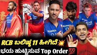 TATA IPL 2024 strongest predicted playing 11 RCB KannadaIPL 2024 RCB squad analysis and prediction [upl. by Rizas]