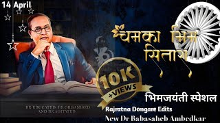 Chamka Bhim Sitara Dr Babasaheb Ambedkar Jayanti Special Song चमका भिम सितारा New Song 💙🤞🏻😎 [upl. by Ativoj]