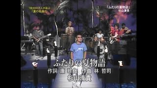 杉山清貴『ふたりの夏物語』20050724 [upl. by Mahgirb461]