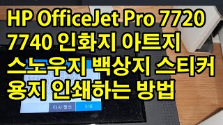 HP OfficeJet Pro 7720 7740 인화지 아트지 스노우지 백상지 스티커용지 인쇄하는 방법 [upl. by Couq]