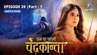 EPISODE39 PART 1  ShivaduttMaricha ka yuddh  Prem Ya Paheli – Chandrakanta [upl. by Gretna]