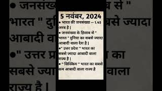 भारत की वर्तमान जनसंख्या 2024  bharat ki jansankhya  education samanyagayan motivation [upl. by Zennie]