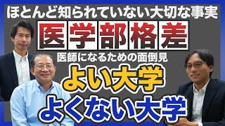 【医学部格差】ほとんど知られていない大切な事実。医師になるための面倒見がよい大学よくない大学 [upl. by Eetsirhc]